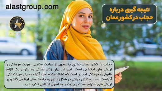 نتیجه گیری در باره حجاب در کشور عمان